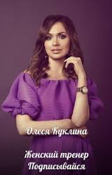 Голос - оружие роскошной любовницы - Куклина (2016_0.jpg